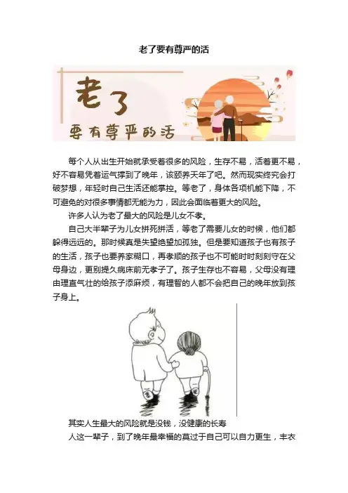 老了要有尊严的活