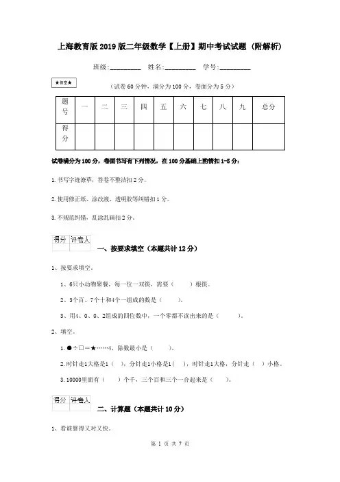 上海教育版2019版二年级数学【上册】期中考试试题 (附解析)