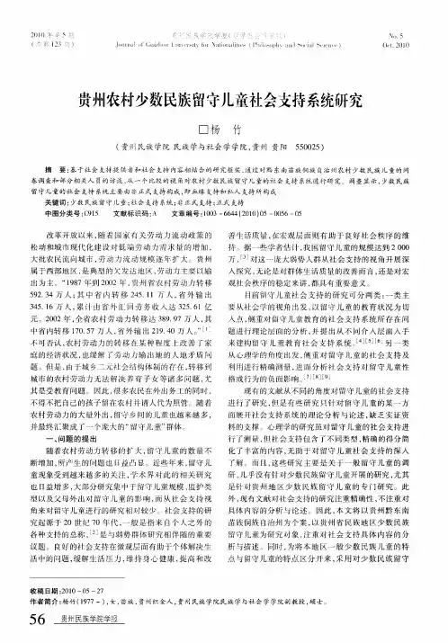 贵州农村少数民族留守儿童社会支持系统研究