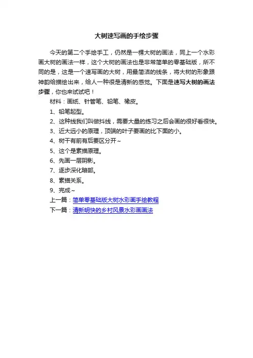 大树速写画的手绘步骤