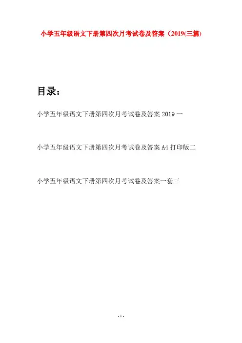 小学五年级语文下册第四次月考试卷及答案2019(三套)