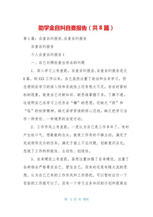 助学金自纠自查报告(共8篇)