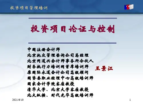 《投资项目管理培训》PPT课件