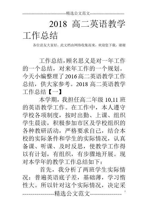 2018高二英语教学工作总结