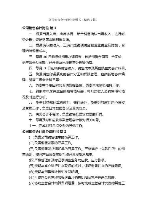 公司销售会计岗位说明书（精选8篇）