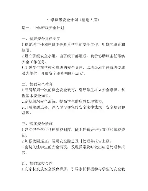 中学班级安全计划(精选3篇)