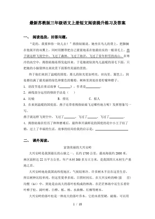 最新苏教版三年级语文上册短文阅读提升练习及答案