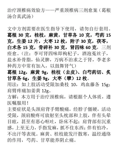 治疗颈椎病效验方——严重颈椎病三剂愈案(葛根汤合真武汤)