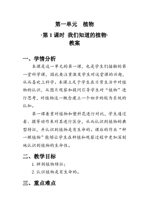 教案《我们知道的植物》教科版科学一年级上册