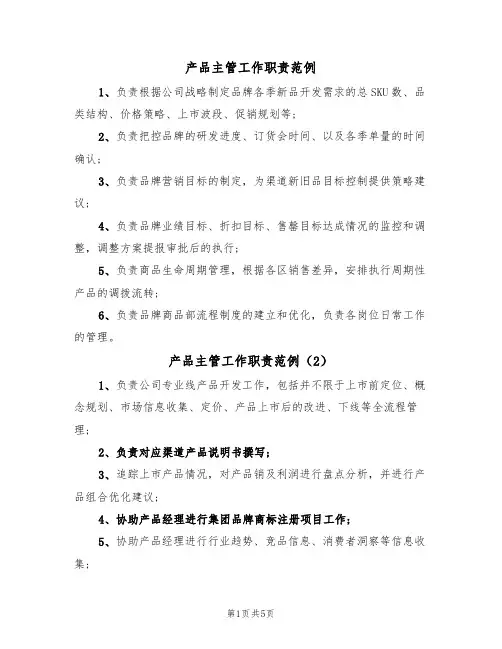 产品主管工作职责范例（4篇）