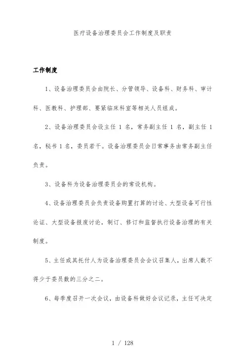 医疗设备管理委员会工作制度及职责