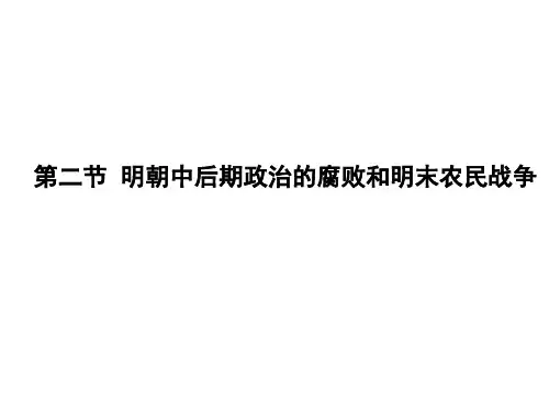 62明朝中后期政治腐败和明末农民战争(课用)PPT课件