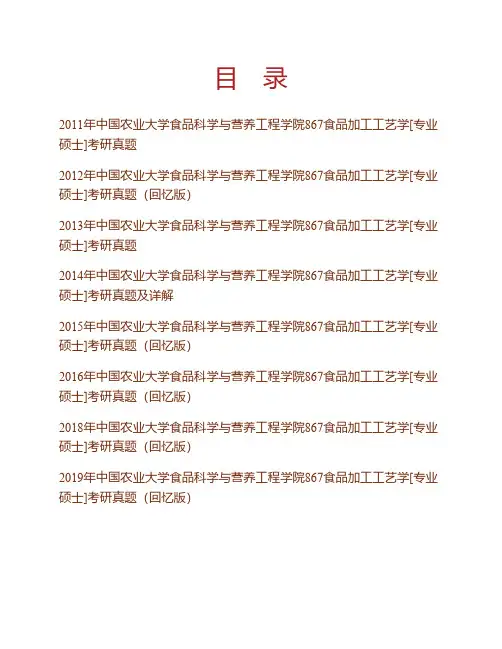 (NEW)中国农业大学食品科学与营养工程学院867食品加工工艺学[专业硕士]历年考研真题汇编(含部分答案)