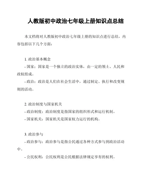 人教版初中政治七年级上册知识点总结