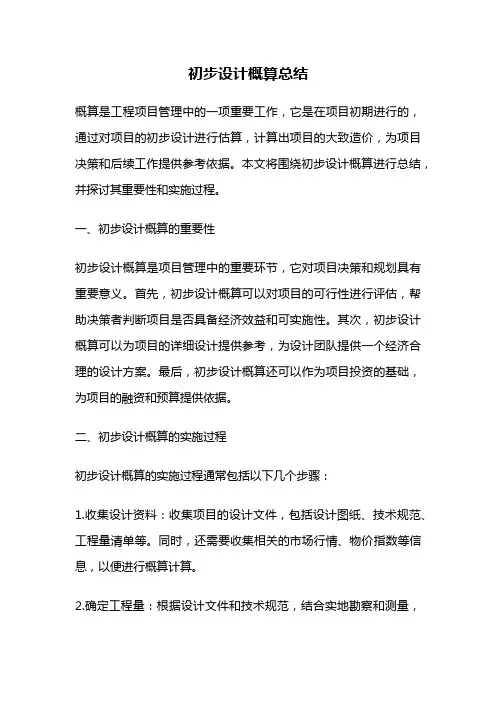 初步设计概算总结