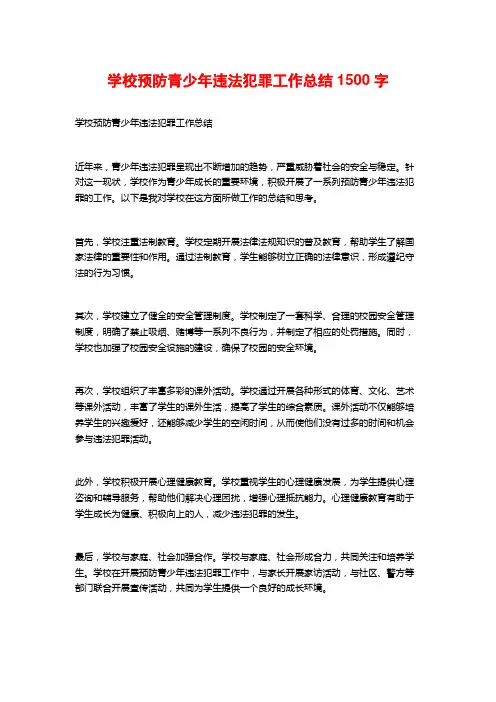 学校预防青少年违法犯罪工作总结1500字