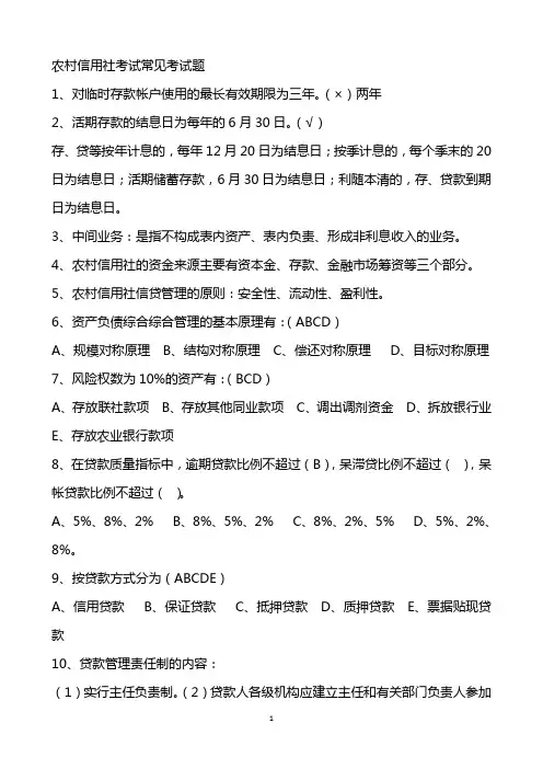 2011年农村信用社招聘考试试题答案编 2
