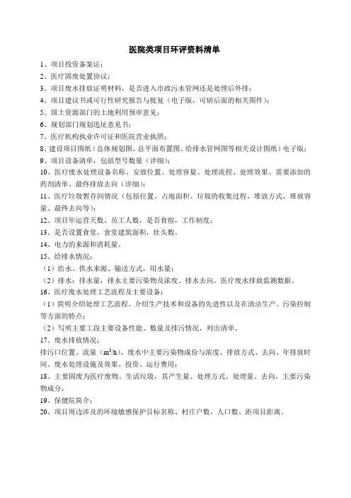 医院类项目环评资料清单