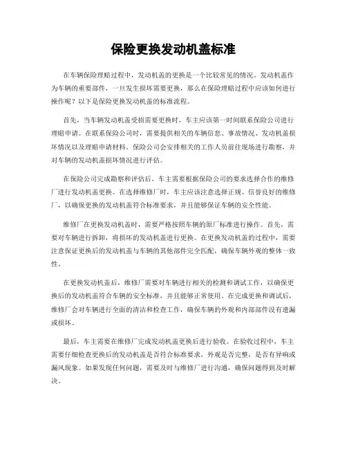 保险更换发动机盖标准