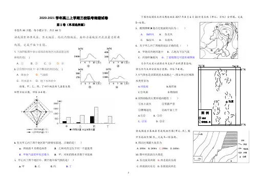 【试卷】2020-2021学年高二上学期三校联考地理试卷及答案
