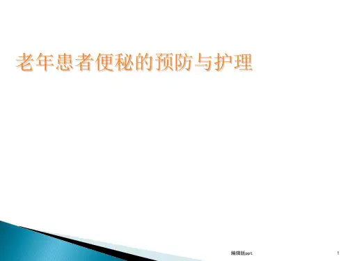 老年患者便秘的预防与护理PPT课件