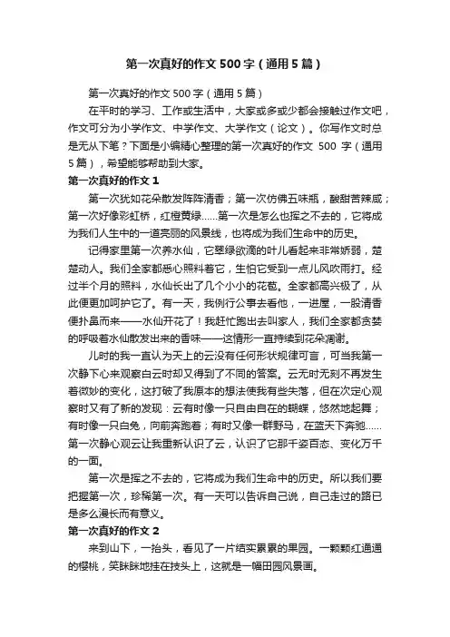 第一次真好的作文500字（通用5篇）