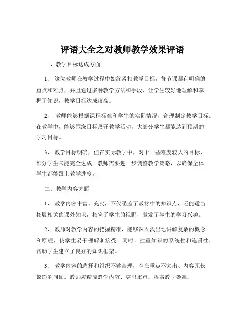 评语大全之对教师教学效果评语