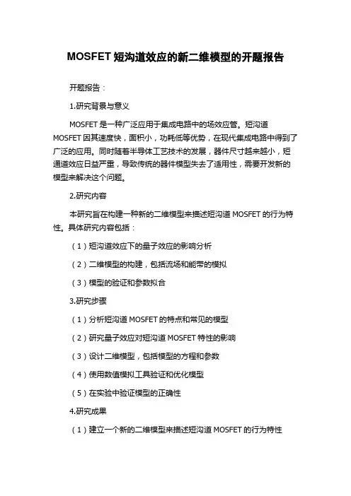 MOSFET短沟道效应的新二维模型的开题报告