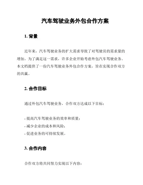 汽车驾驶业务外包合作方案