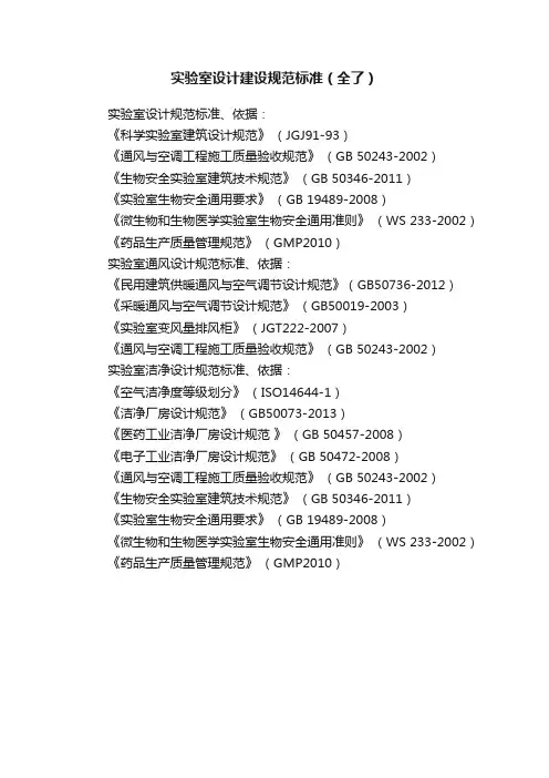 实验室设计建设规范标准（全了）