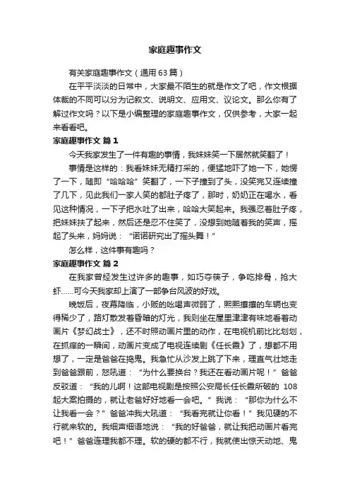 有关家庭趣事作文（通用63篇）
