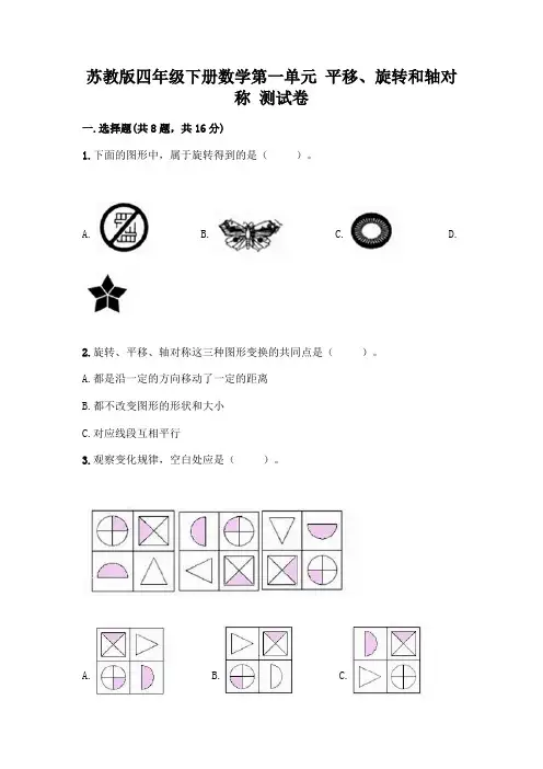 苏教版四年级下册数学第一单元 平移、旋转和轴对称 测试卷附参考答案【A卷】