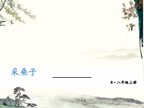 秋人教部编版八年级语文上册教学课件：课外古诗词 采桑子(轻舟短棹西湖好) (共11张PPT)