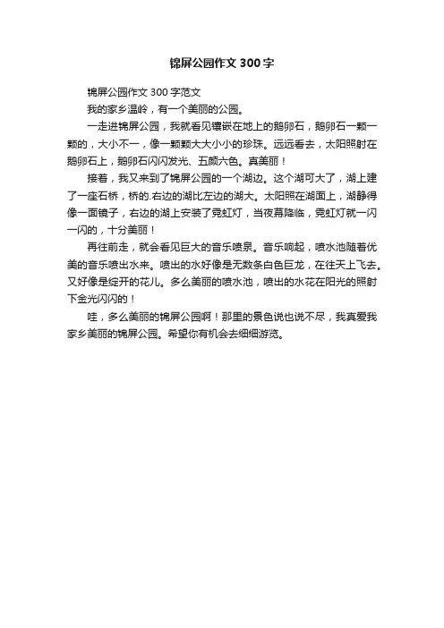 锦屏公园作文300字范文