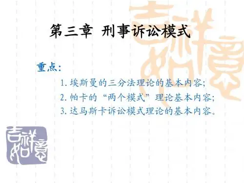 3.刑事诉讼模式