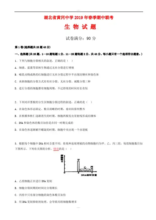 湖北省黄冈中学2018-2019学年高一下学期生物期中试卷(有详细答案)