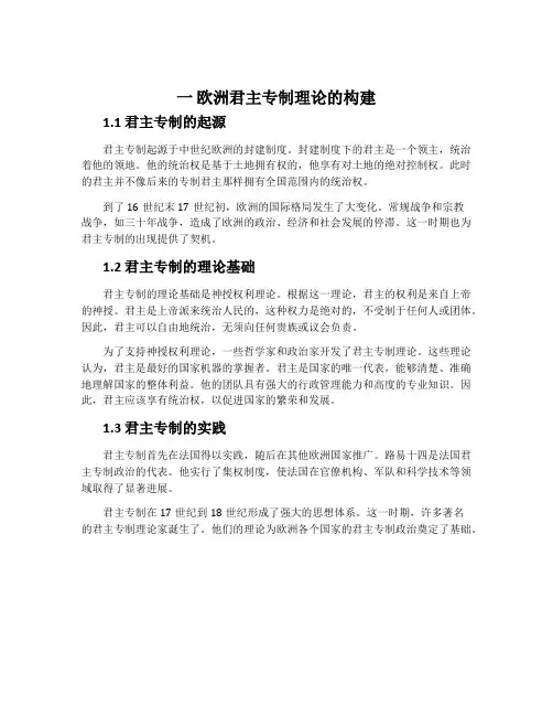 一欧洲君主专制理论的构建-人民版选修二近代社会的民主思想与实践教案