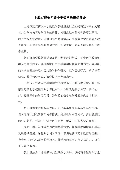 上海市延安初级中学数学教研组简介