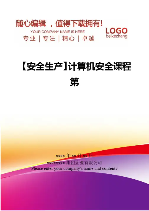 精编【安全生产】计算机安全课程第