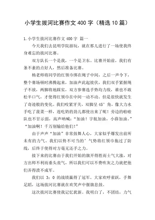小学生拔河比赛作文400字(精选10篇)