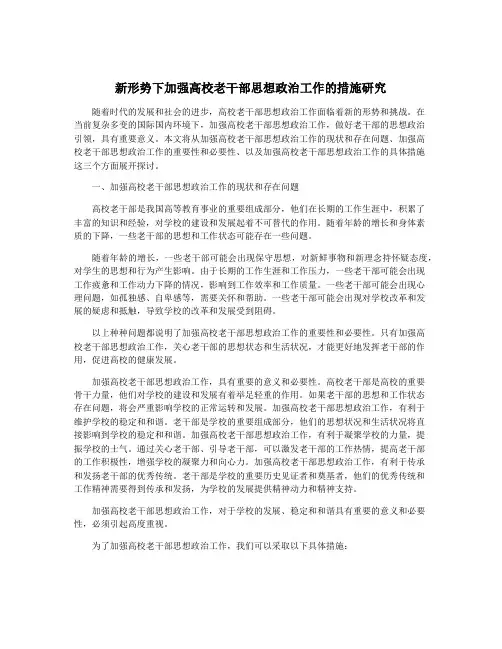 新形势下加强高校老干部思想政治工作的措施研究