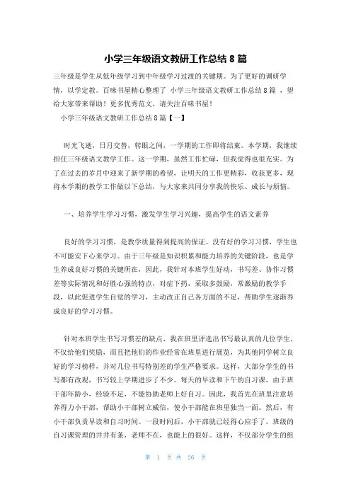 小学三年级语文教研工作总结8篇