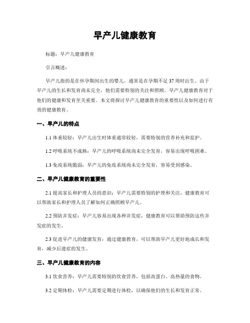 早产儿健康教育
