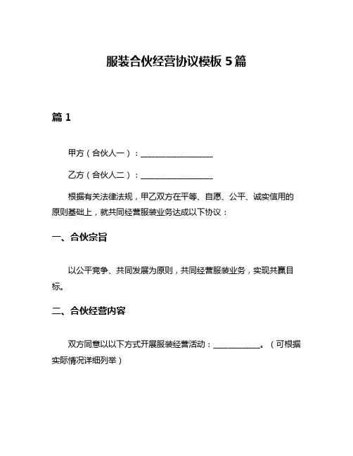 服装合伙经营协议模板5篇