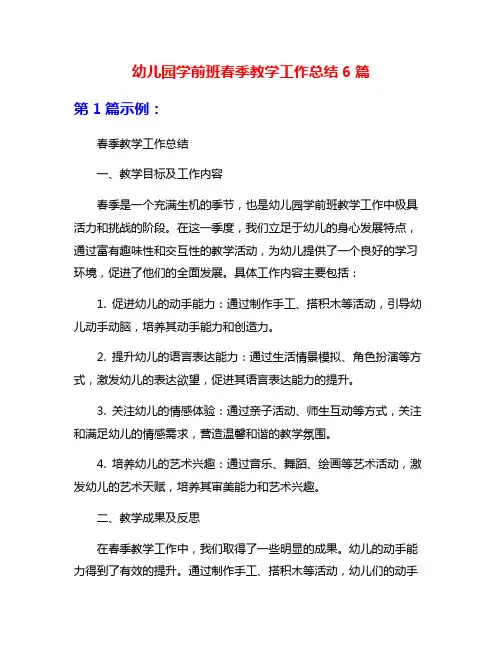幼儿园学前班春季教学工作总结6篇