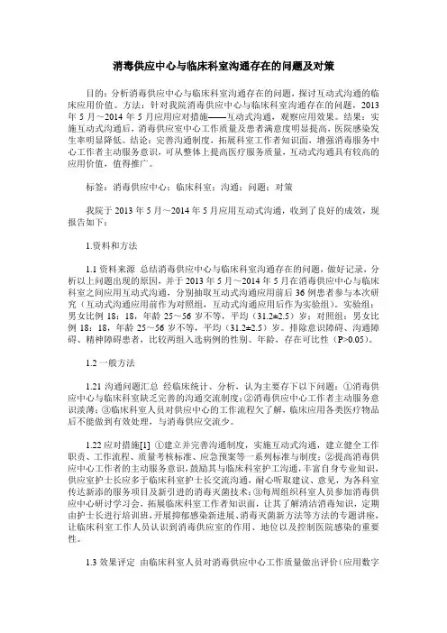 消毒供应中心与临床科室沟通存在的问题及对策