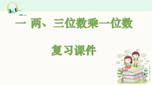 苏教版三年级数学上册《一  两三位数乘一位数》复习课件PPT