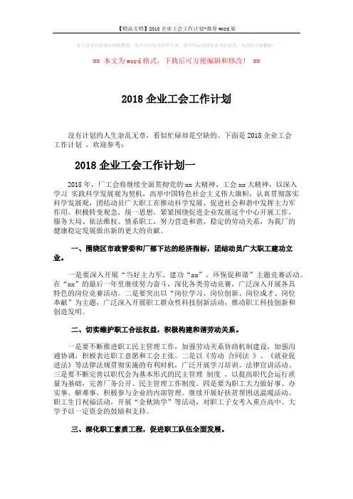 【精品文档】2018企业工会工作计划-推荐word版 (3页)