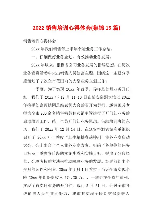 2022销售培训心得体会(集锦15篇)