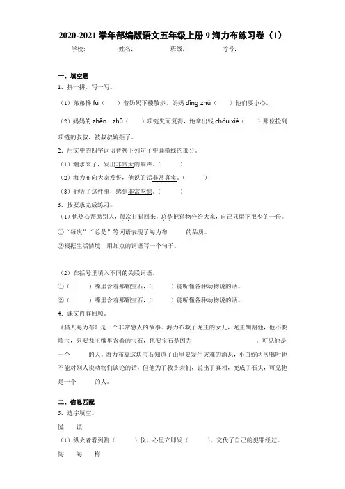 2020-2021学年部编版语文五年级上册9海力布练习卷(1)
